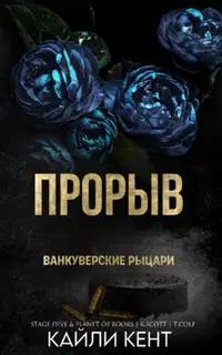 Прорыв