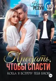 Предать, чтобы спасти