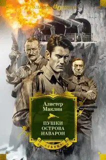 Пушки острова Наварон