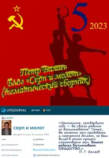 Блог «Серп и молот» №5 2023