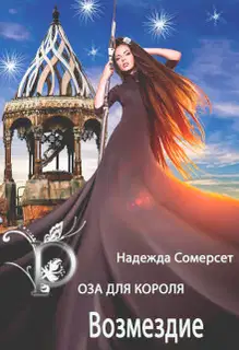 Возмездие