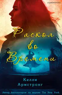 Раскол во времени