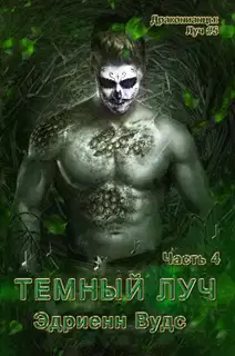 Темный Луч. Часть 4