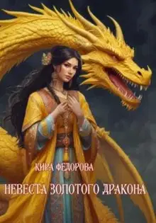 Невеста золотого дракона