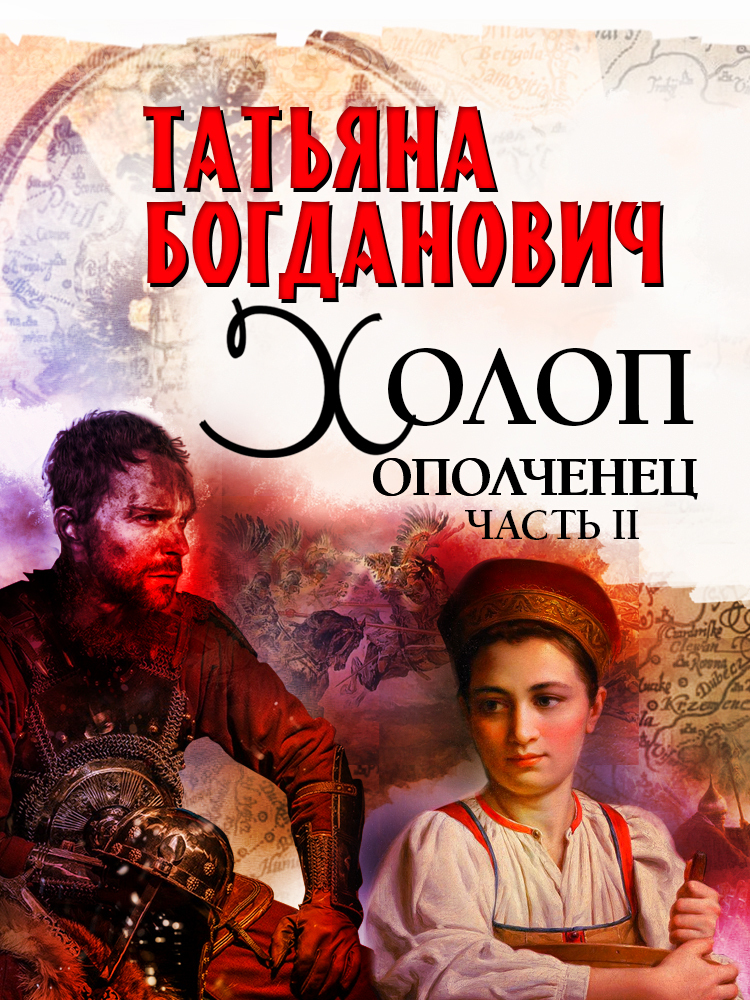 Холоп-ополченец. Книга 2