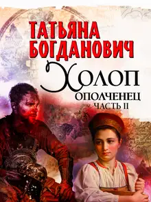 Холоп-ополченец. Книга 2