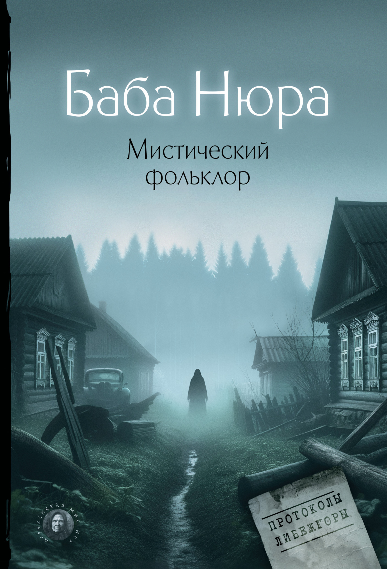 Мистический фольклор