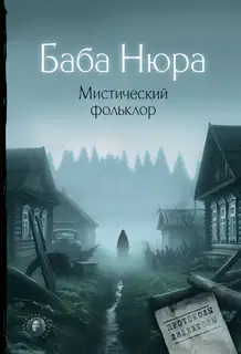 Мистический фольклор