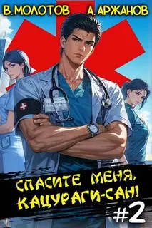 Спасите меня, Кацураги-сан! Том 02
