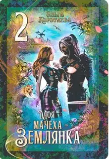 Моя мачеха - землянка 2