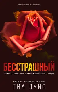 Бесстрашный