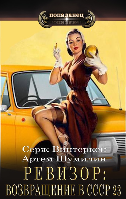 Ревизор: возвращение в СССР #23