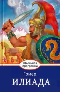 Илиада