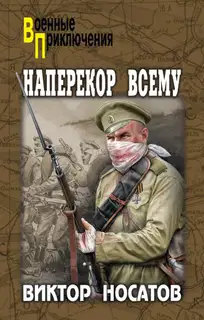 Наперекор всему