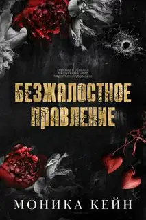 Безжалостное правление