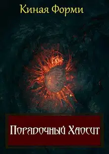 Порядочный хаосит