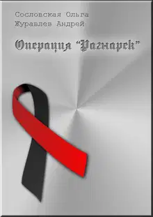 Операция «Рагнарёк»