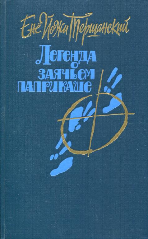 Легенда о заячьем паприкаше