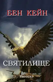 Святилище
