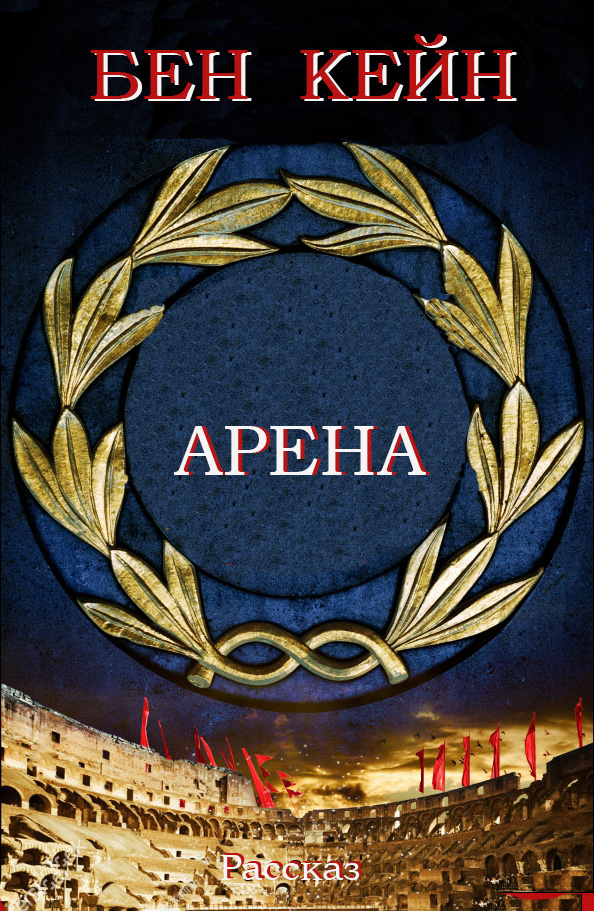 Арена