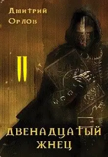 Двенадцатый жнец 2