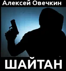 Шайтан