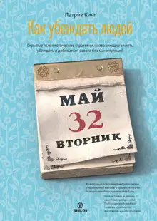 Как убеждать людей. Скрытые психологические стратегии, позволяющие влиять, убеждать и добиваться своего без манипуляций