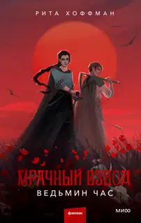 Ведьмин час