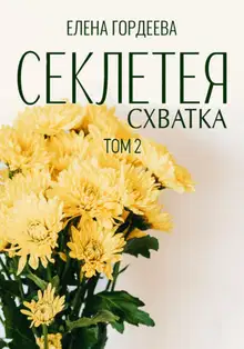 Секлетея. Схватка
