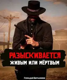Разыскивается живым или мертвым. Том 2