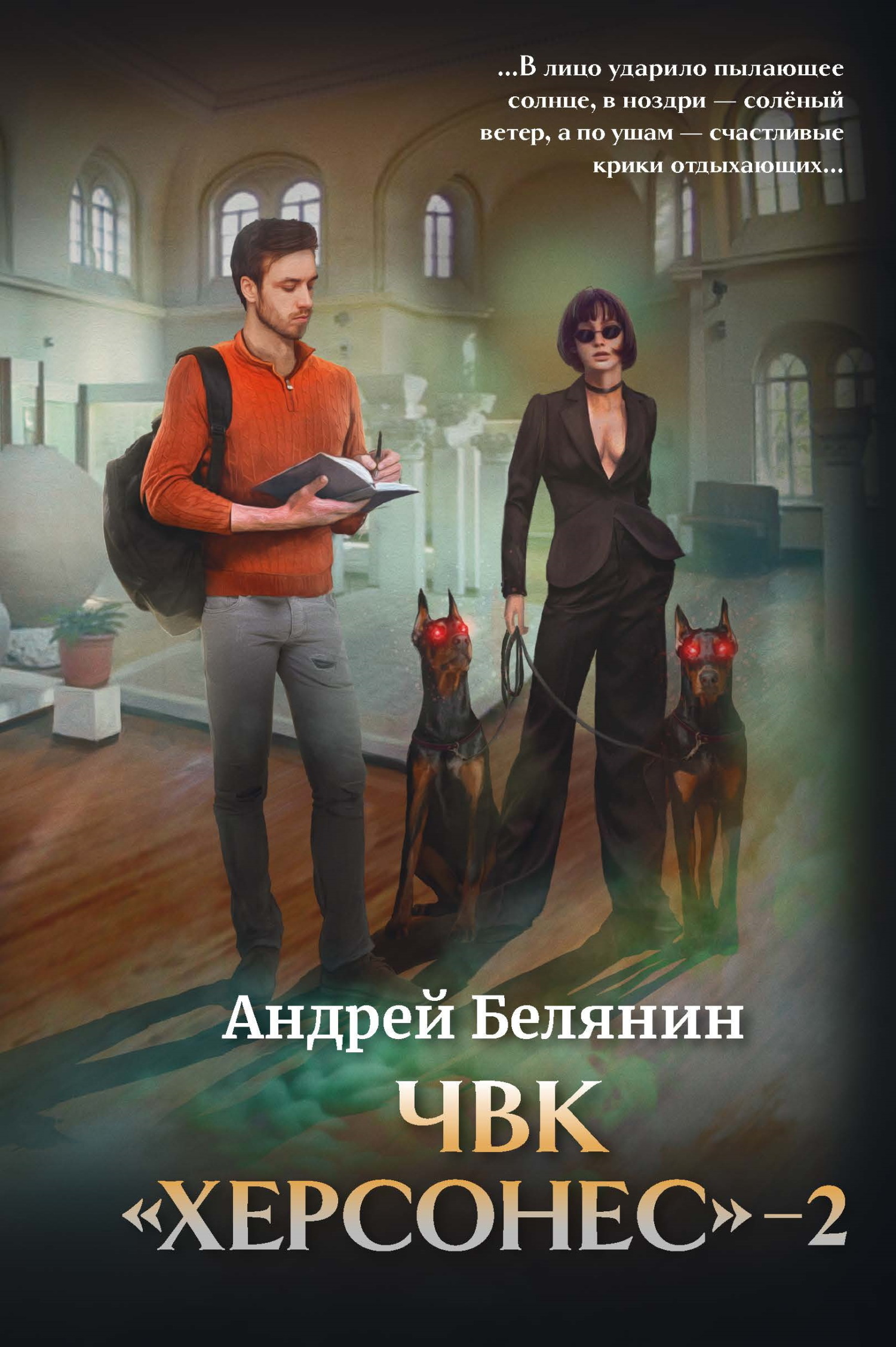 ЧВК Херсонес. Том 2