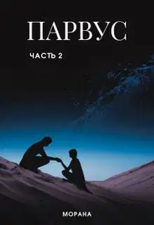 Парвус. Часть 2