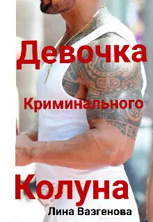 Девочка криминального Колуна (СИ)
