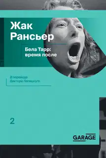 Бела Тарр: время после