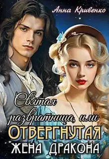 Святая развратница, или Отвергнутая жена Дракона