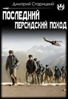 Последний Персидский поход