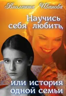 Научись себя любить, или история одной семьи (СИ)