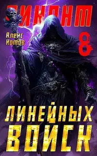 Виконт Линейных Войск 8