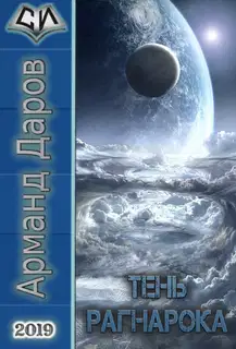 Тень Рагнарока [СИ]