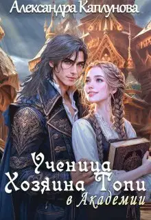 Ученица Хозяина Топи, в Академии (СИ)