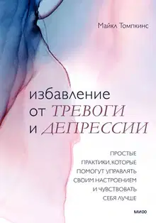 Избавление от тревоги и депрессии