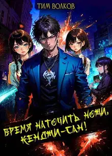 Время наточить ножи, Кенджи-сан! 1