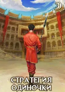 Стратегия одиночки. Книга 3