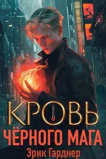 Кровь черного мага 1