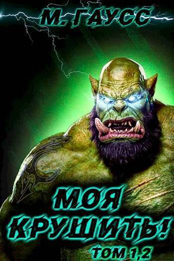 Моя крушить! Том 1-2