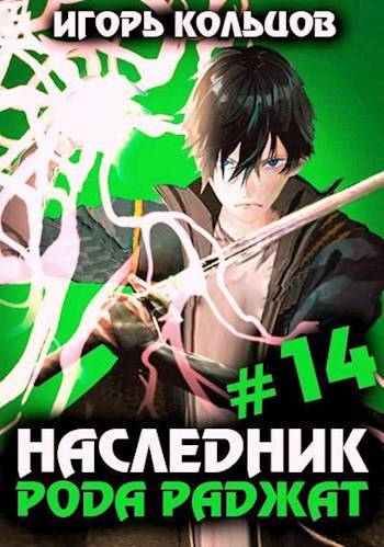 Наследник рода Раджат #14