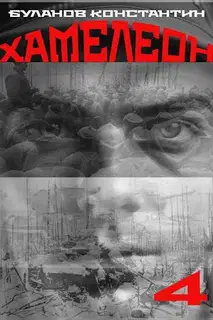 Хамелеон 4