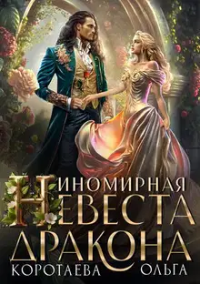 Иномирная невеста дракона (СИ)