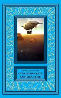 Стратегия света, тактика тьмы