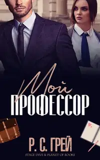 Мой профессор